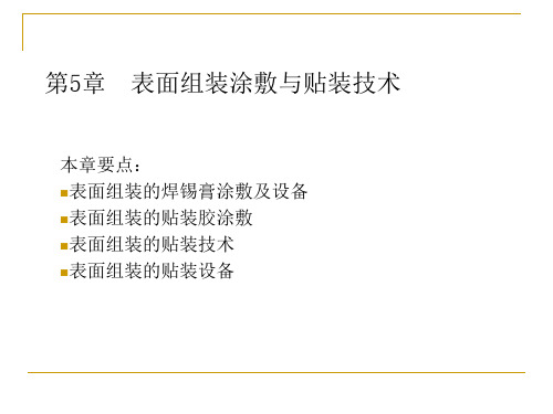 第5章表面组装涂敷与贴装技术