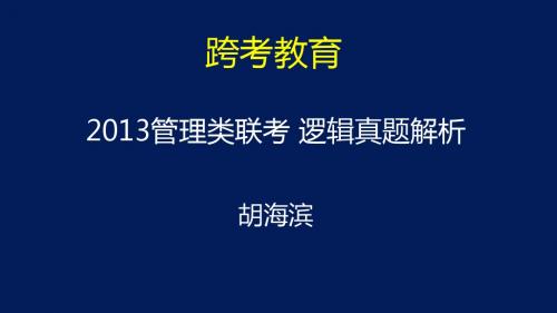 2013年管理类联考 逻辑真题解析 2013.1.6