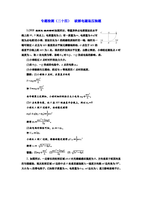 2017-2018高中物理二轮专题检测:(二十四) 破解电磁场压轴题含解析