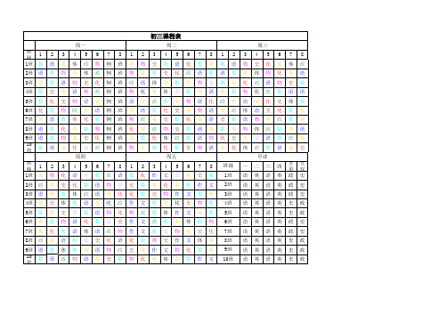 初三课程表新