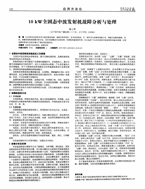 10kW全固态中波发射机故障分析与处理