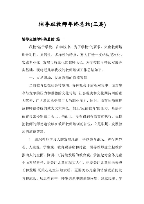 辅导班教师年终总结(三篇)