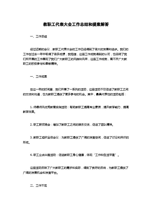 教职工代表大会工作总结和提案解答