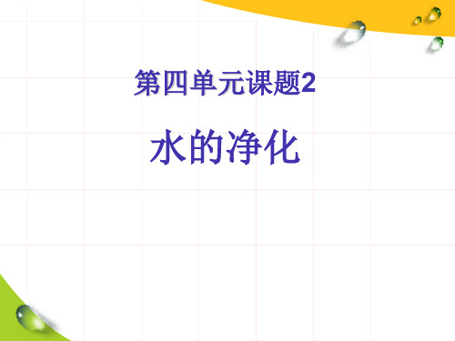 人教版(五四制)八年级全册化学 4.2 水的净化 课件 (共31张PPT)