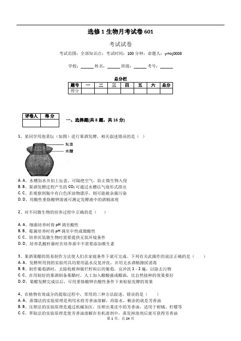 选修1生物月考试卷601