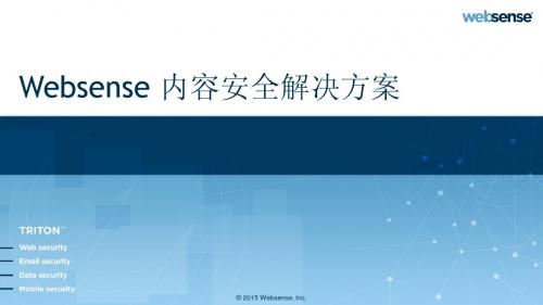 Websense数据安全交流-V1.0