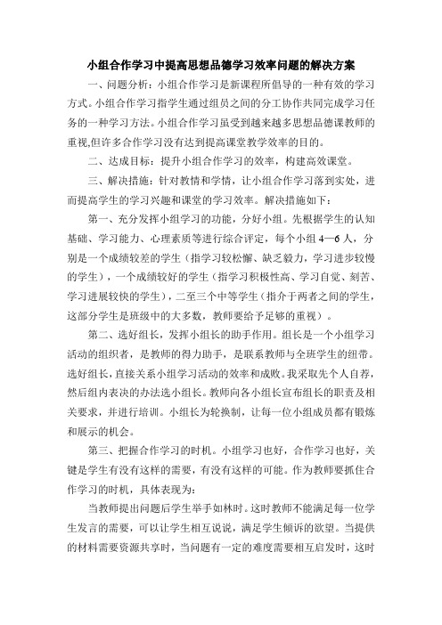 小组合作学习中提高思想品德学习效率问题的解决方案