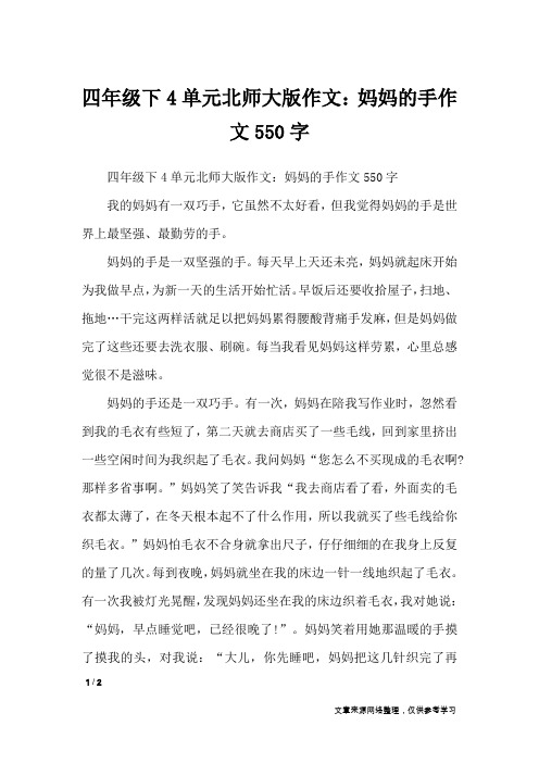 四年级下4单元北师大版作文:妈妈的手作文550字_单元作文