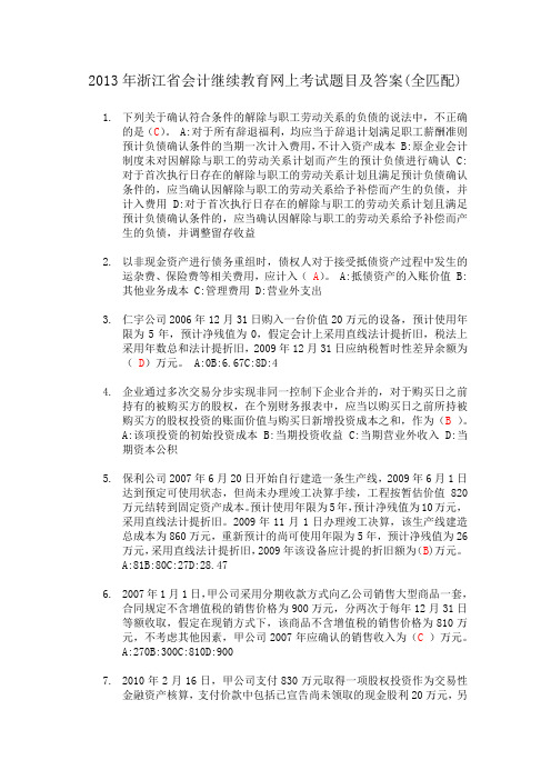 2013年浙江省会计继续教育网上考试题目及答案(全匹配)