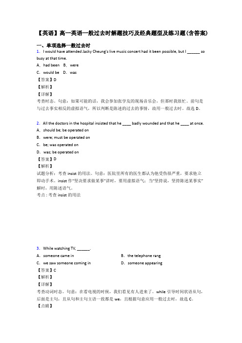 【英语】高一英语一般过去时解题技巧及经典题型及练习题(含答案)