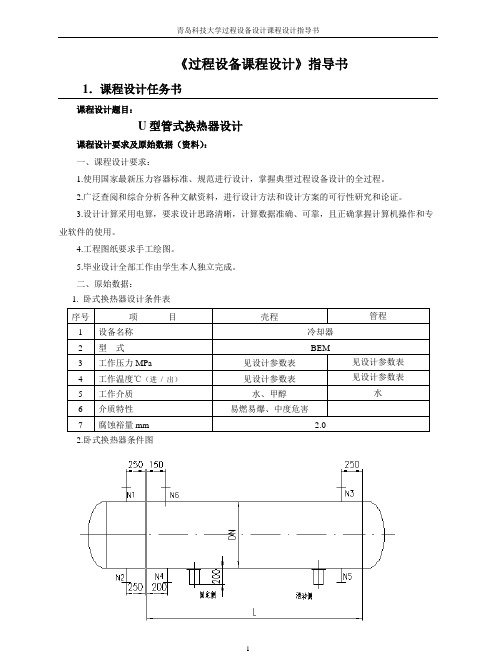 U形管式换热器课程设计