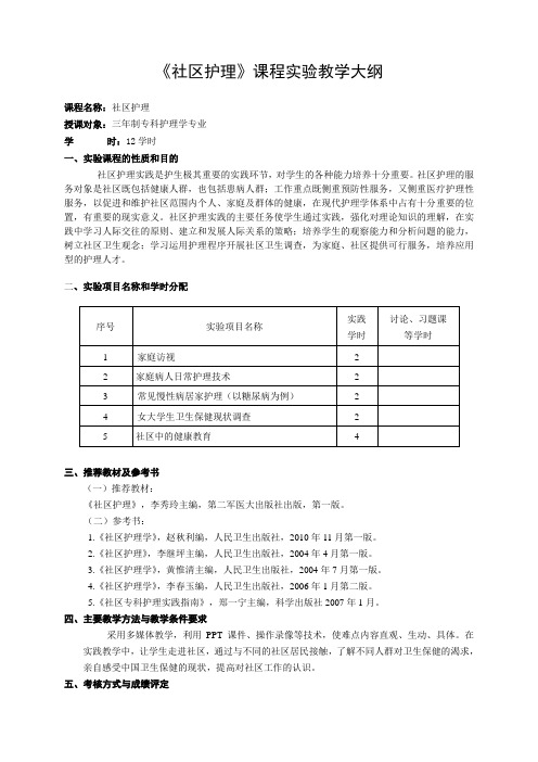 《社区护理》课程实验教学大纲