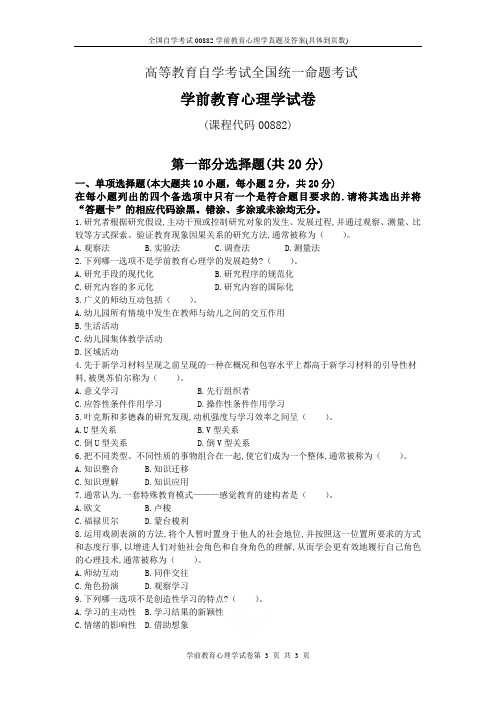 全国自学考试00882学前教育心理学真题及答案(具体到页数)