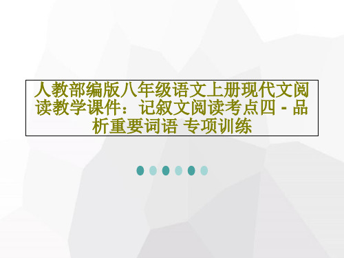 人教部编版八年级语文上册现代文阅读教学课件：记叙文阅读考点四 - 品析重要词语 专项训练22页文档