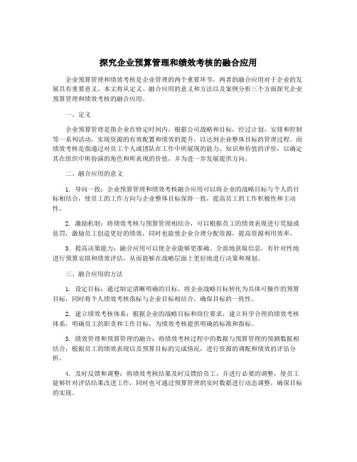 探究企业预算管理和绩效考核的融合应用