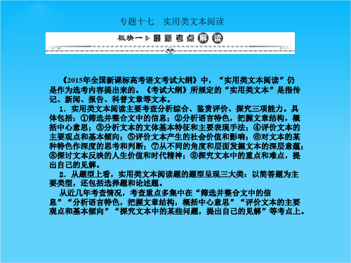 【湘教考】2016届高三语文一轮复习 课件 第二编 专题考点突破 专题十七 实用类文本阅读(共63张PPT)