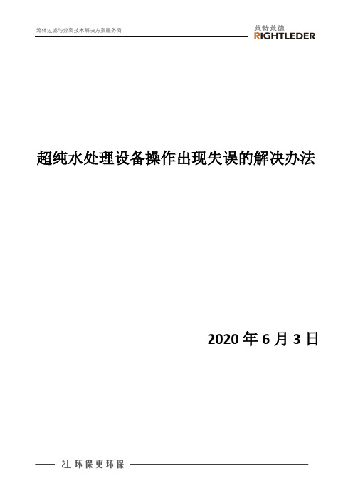 超纯水处理设备操作出现失误的解决办法