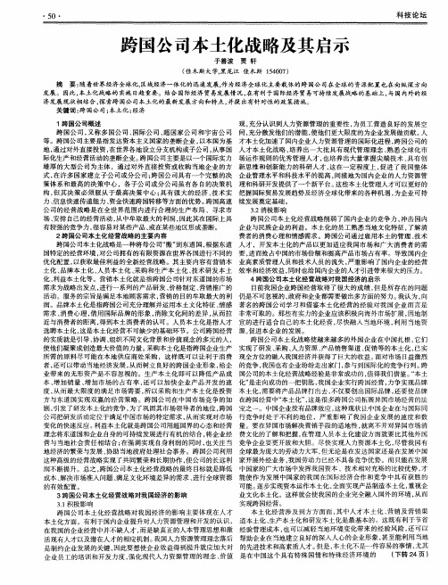 跨国公司本土化战略及其启示