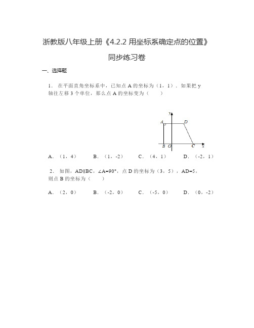 4.2.2用坐标系确定点的位置 同步练习卷2024-2025学年浙教版数学八年级上册  