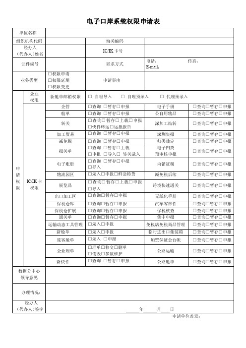 电子口岸系统权限申请表