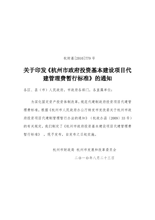 杭州市政府投资基本建设项目代建管理费暂行标准