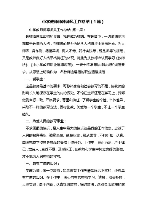 最新中学教师师德师风工作总结(4篇)