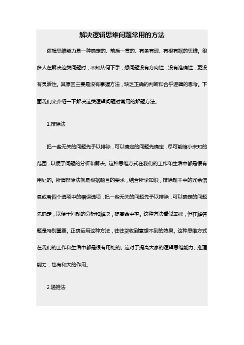 解决逻辑思维问题常用的方法