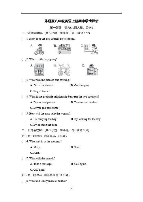 外研版八年级英语上册期中学情评估含答案