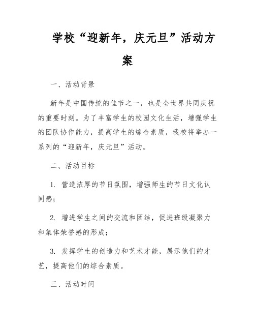 学校“迎新年,庆元旦”活动方案