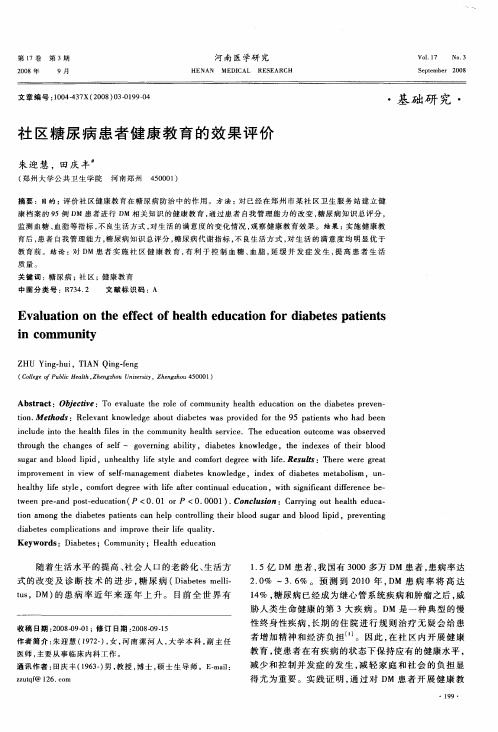 社区糖尿病患者健康教育的效果评价