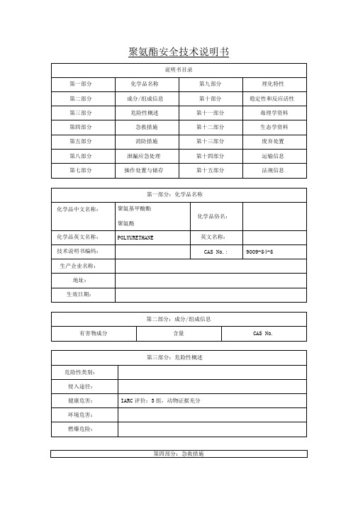 聚氨酯---MSDS