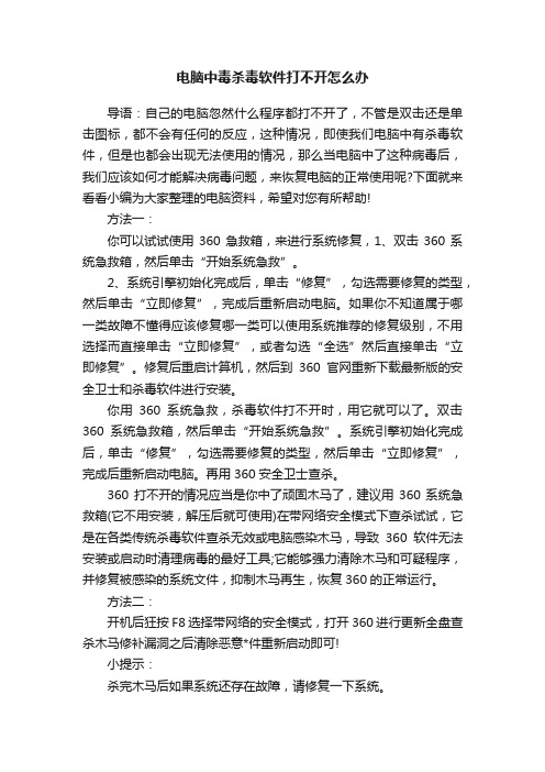 电脑中毒杀毒软件打不开怎么办