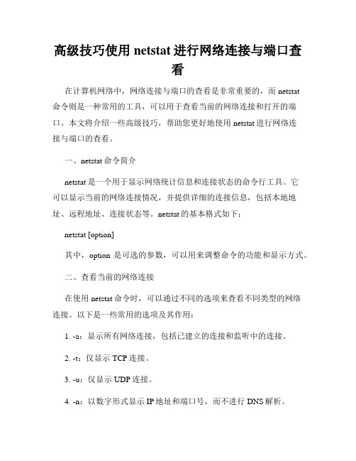 高级技巧使用netstat进行网络连接与端口查看