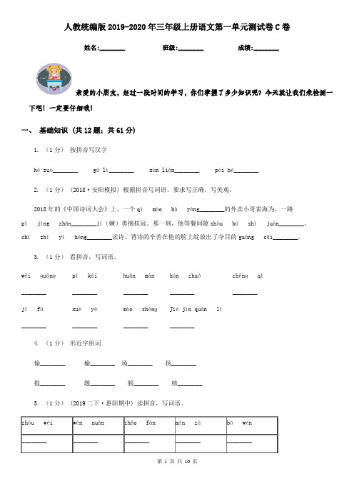 人教统编版2019-2020年三年级上册语文第一单元测试卷C卷