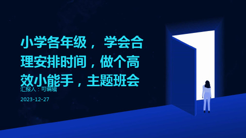 小学各年级, 学会合理安排时间,做个高效小能手,主题班会ppt