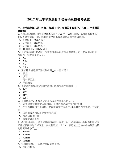 2017年上半年重庆省B类安全员证书考试题