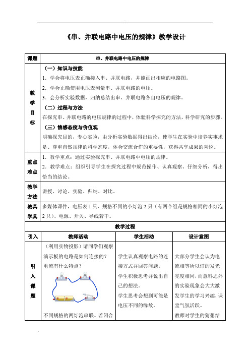 《串、并联电路中电压的规律》教学设计及反思