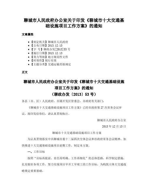 聊城市人民政府办公室关于印发《聊城市十大交通基础设施项目工作方案》的通知