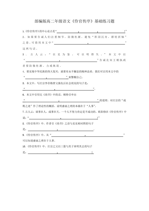 部编版高二年级语文《伶官传序》基础练习题