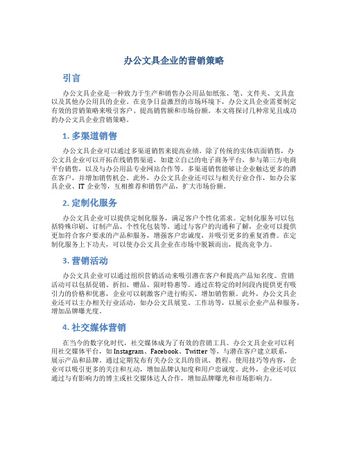 办公文具企业的营销策略