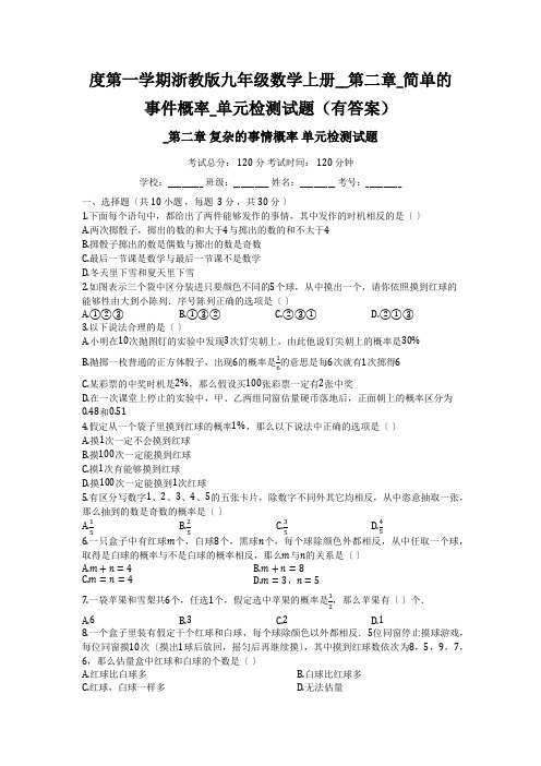 度第一学期浙教版九年级数学上册__第二章_简单的事件概率_单元检测试题(有答案)