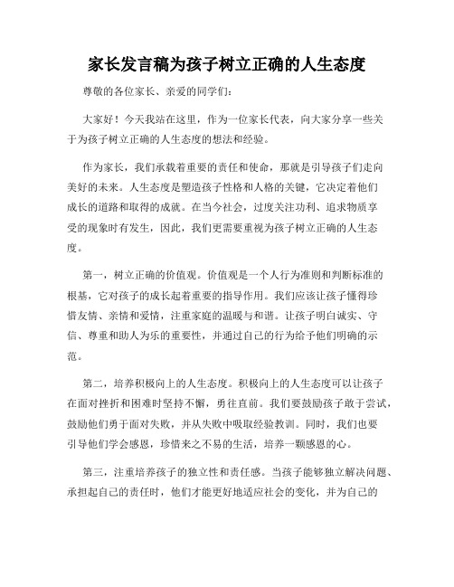 家长发言稿为孩子树立正确的人生态度