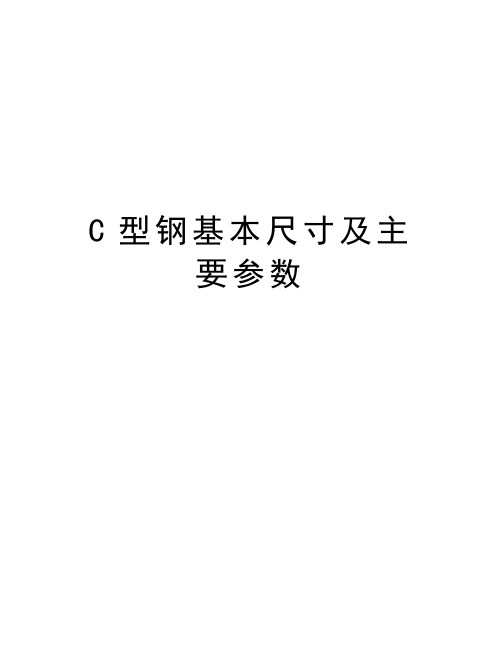 C型钢基本尺寸及主要参数知识讲解