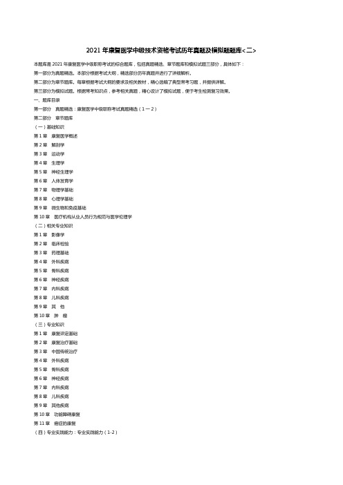 2021年康复医学中级技术资格考试历年真题及模拟题题库二