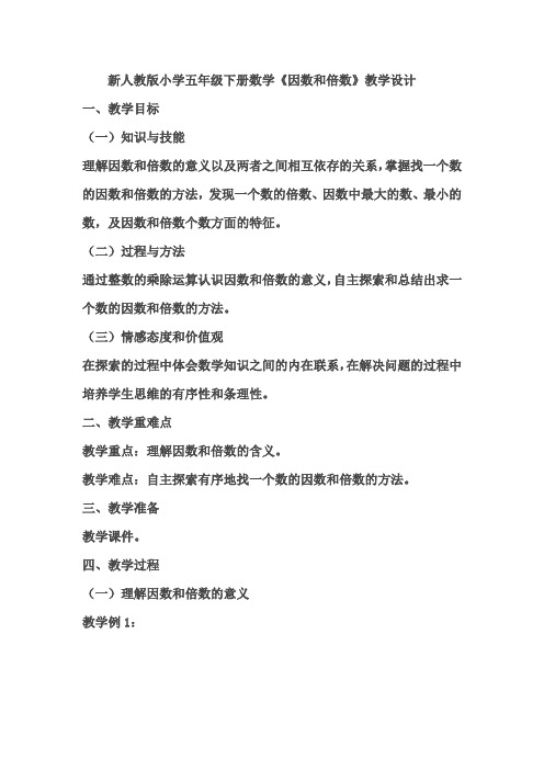 新人教版小学五年级下册数学《因数和倍数》优秀教学设计