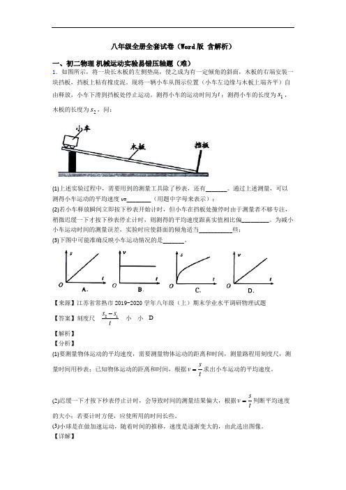 八年级全册全套试卷(Word版 含解析)