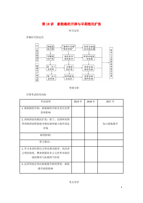 2019年高考历史总复习 第九单元 第18讲 新航路的开辟与早期殖民扩张学案