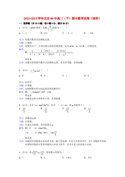 北京66中高二数学下学期期中试题 理(含解析)