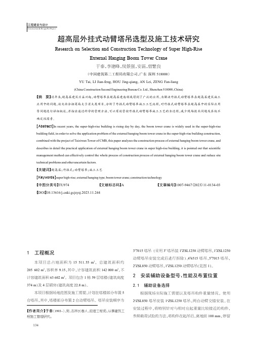 超高层外挂式动臂塔吊选型及施工技术研究