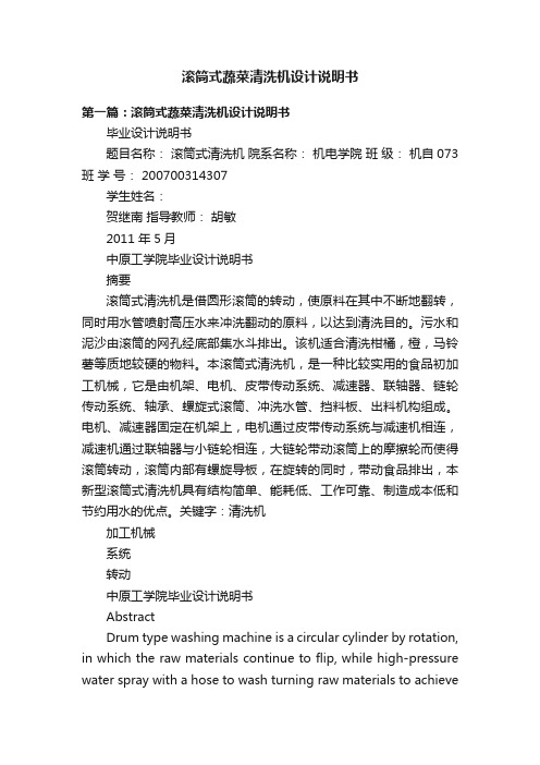 滚筒式蔬菜清洗机设计说明书